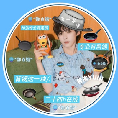?^郑白娢^