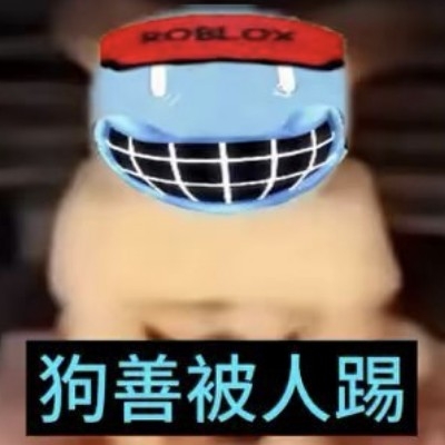 狗善被人踢