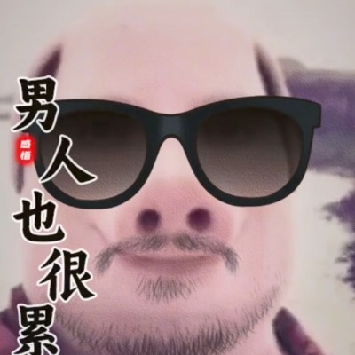 男入也很累