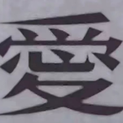 愛