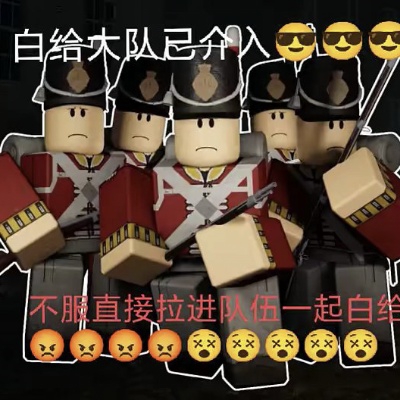 白给小队