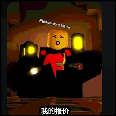 请不要击杀我
