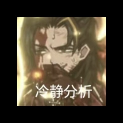 摸不着头脑的田横