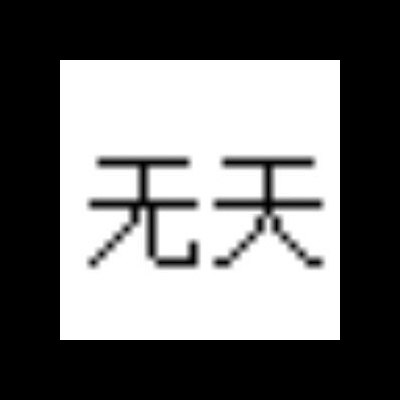 无天