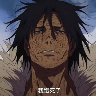 我饿死了