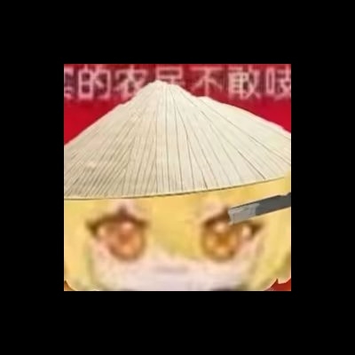 不知道
