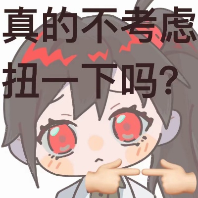 不考虑扭一下吗