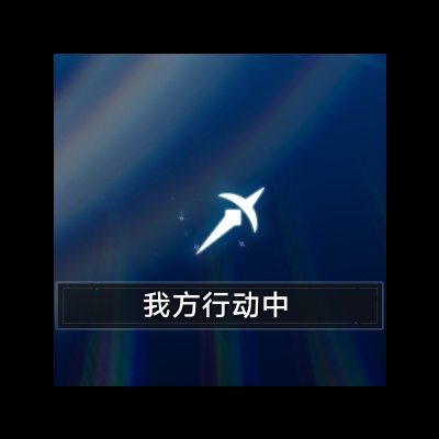 正在行动中
