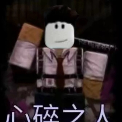 心碎之人