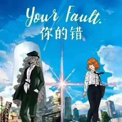 是你的错以实玛利