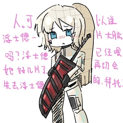 吖 