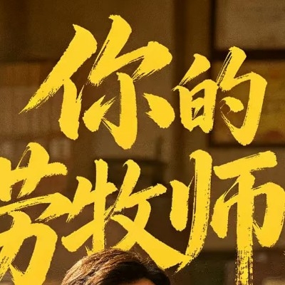 　　我是人