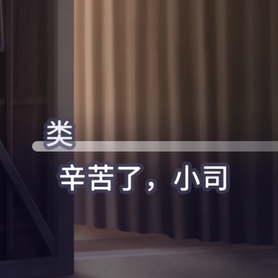 内緒nb类司nb