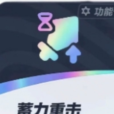 蓄力重击?