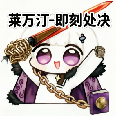 即刻处刑•莱万汀
