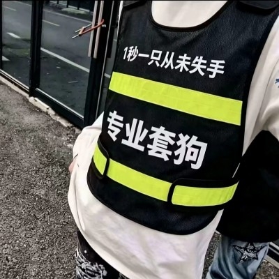 专业套狗
