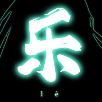 乐
