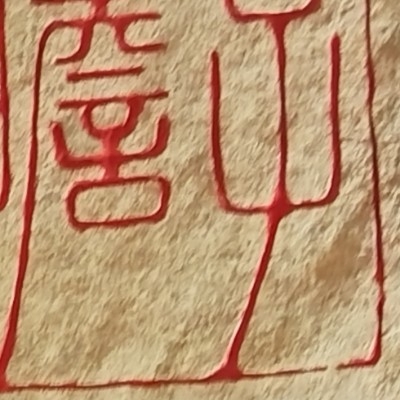 一个