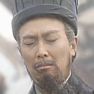 饿 