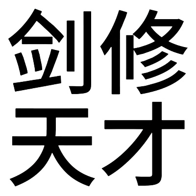 慕