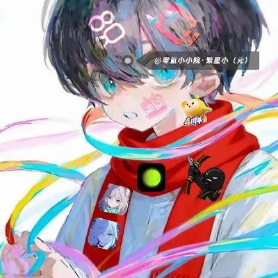 繁星小元