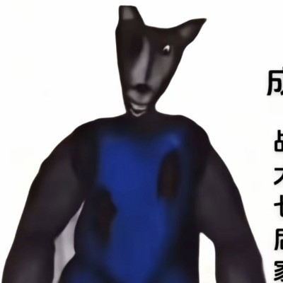 狼叔叔