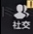 刘星