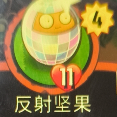 必中的反射坚果